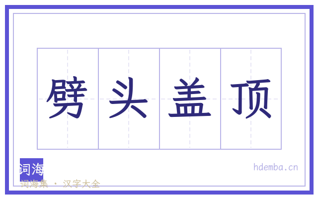 劈头盖顶的书法字