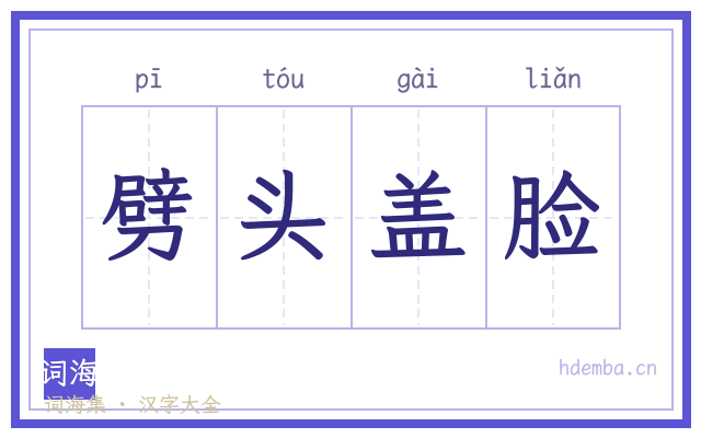 劈头盖脸的书法字