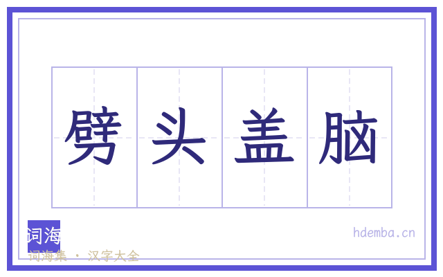 劈头盖脑的书法字