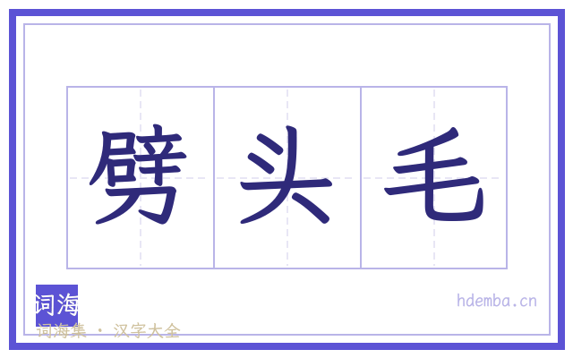 劈头毛的书法字