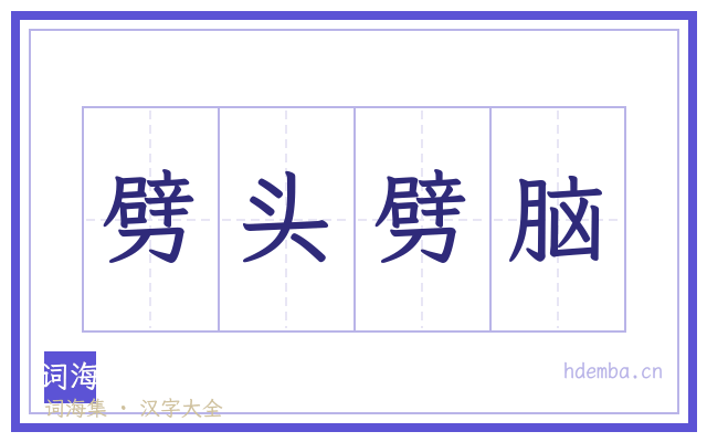 劈头劈脑的书法字