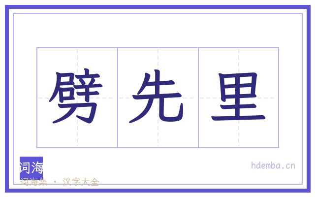 劈先里的书法字