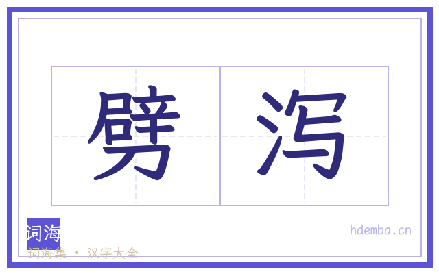 劈泻的书法字