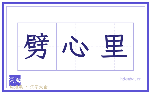 劈心里的书法字
