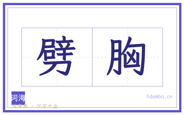 劈胸的书法字