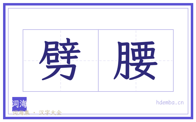 劈腰的书法字
