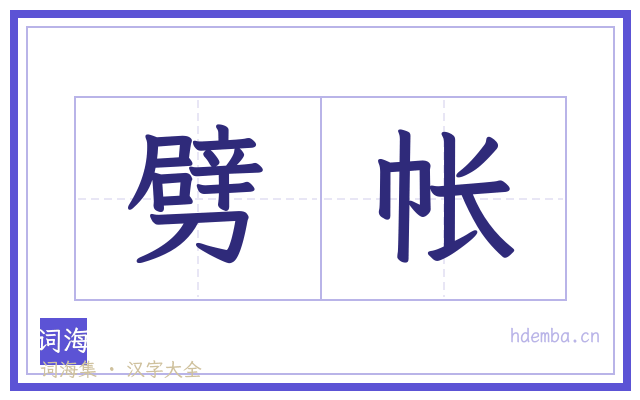 劈帐的书法字