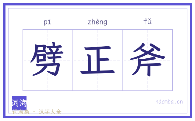 劈正斧的书法字