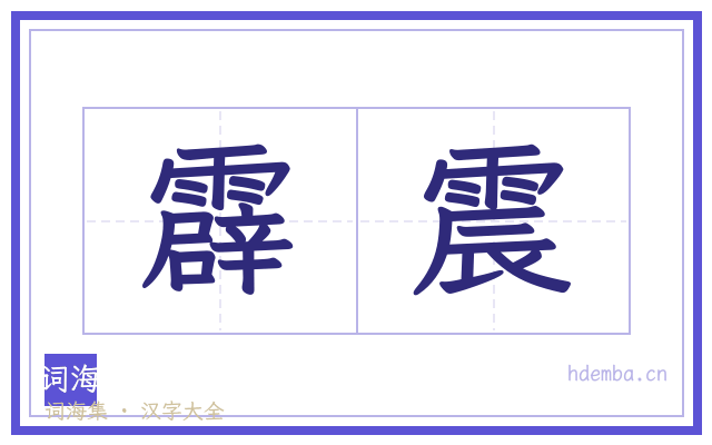霹震的书法字