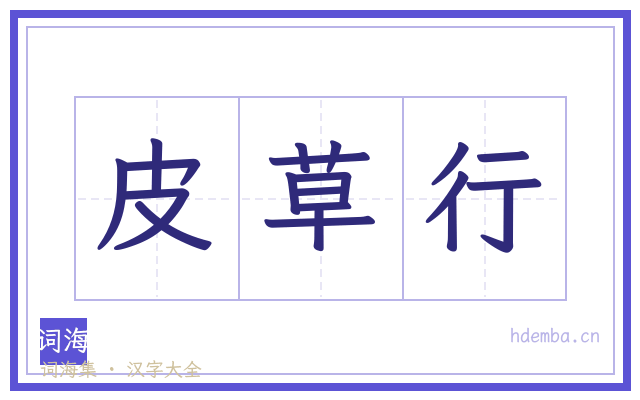 皮草行的书法字