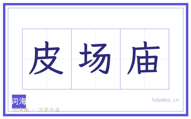 皮场庙的书法字