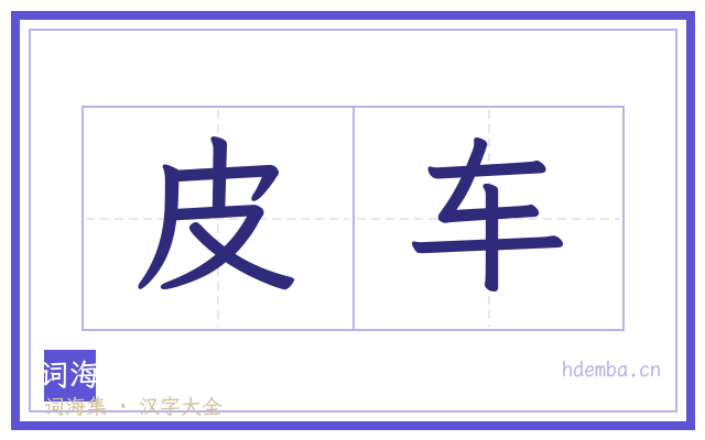 皮车的书法字