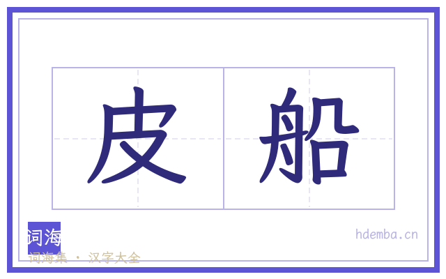 皮船的书法字