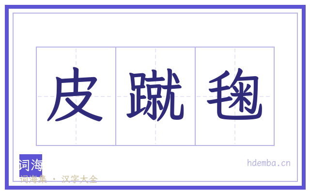 皮蹴毱的书法字