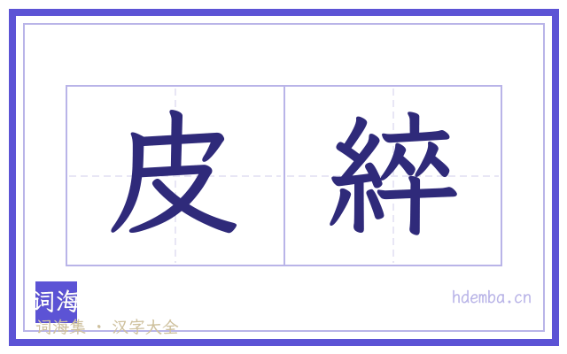 皮綷的书法字