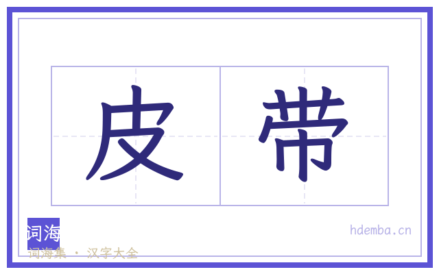 皮带的书法字