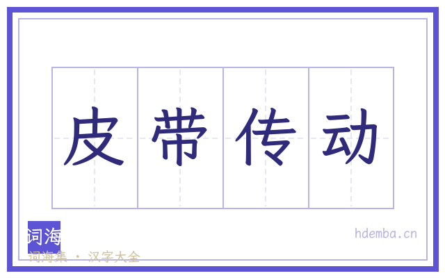 皮带传动的书法字