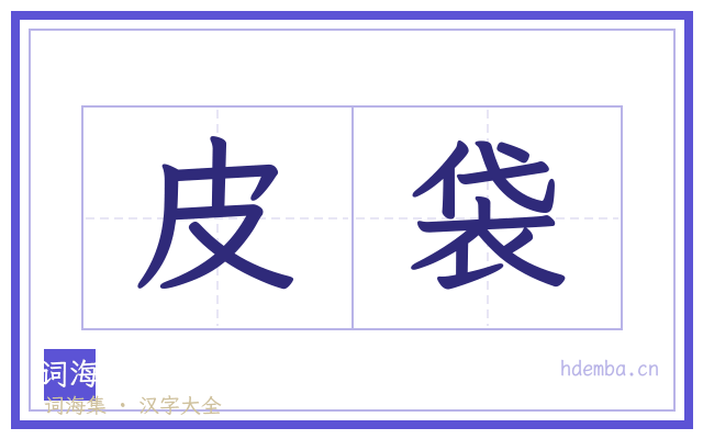 皮袋的书法字