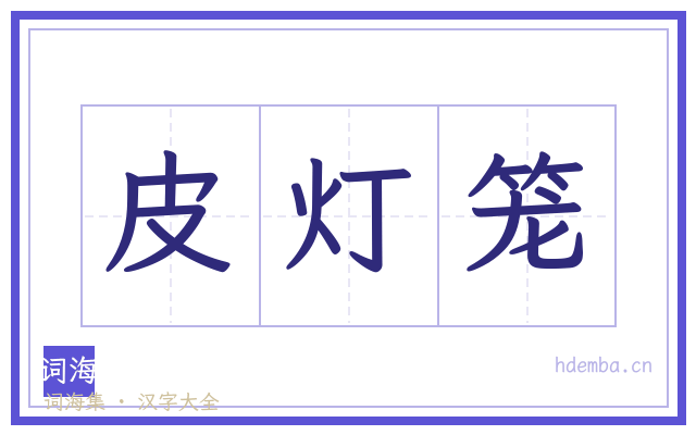 皮灯笼的书法字