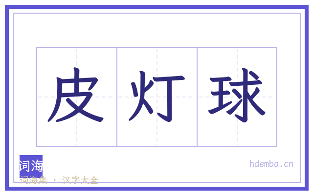皮灯球的书法字