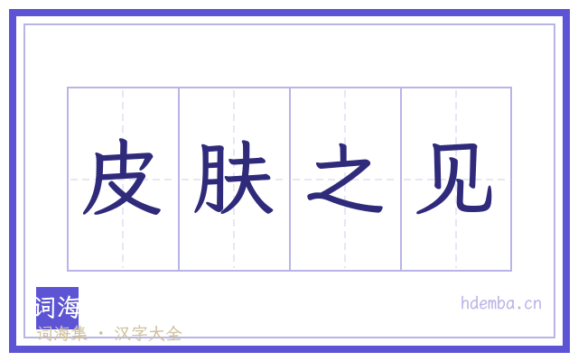 皮肤之见的书法字