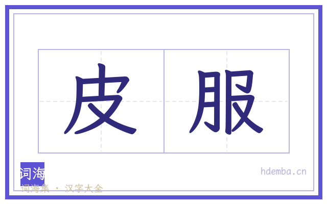 皮服的书法字