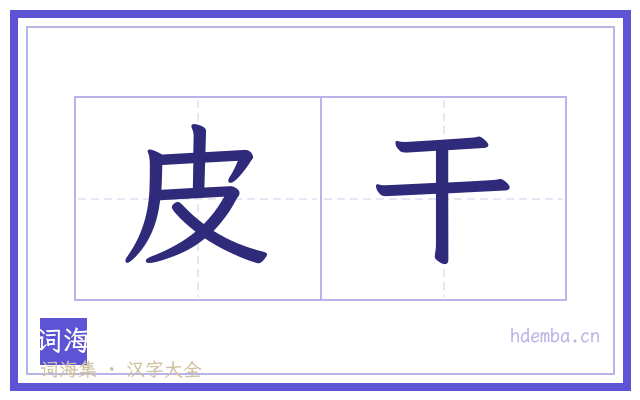 皮干的书法字