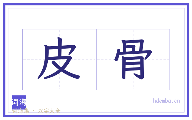 皮骨的书法字