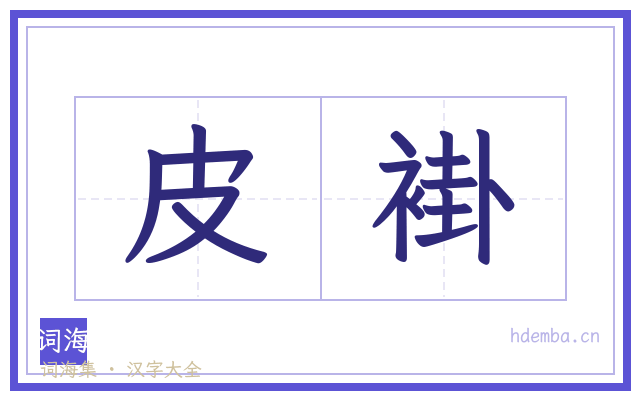 皮褂的书法字