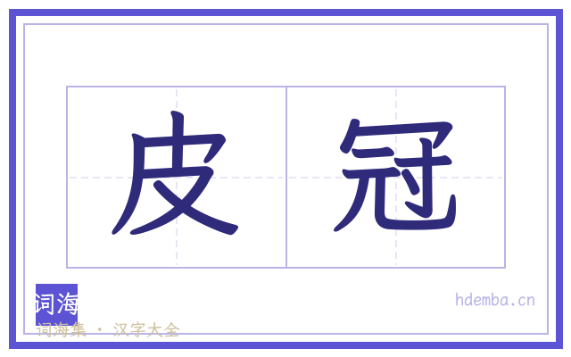 皮冠的书法字