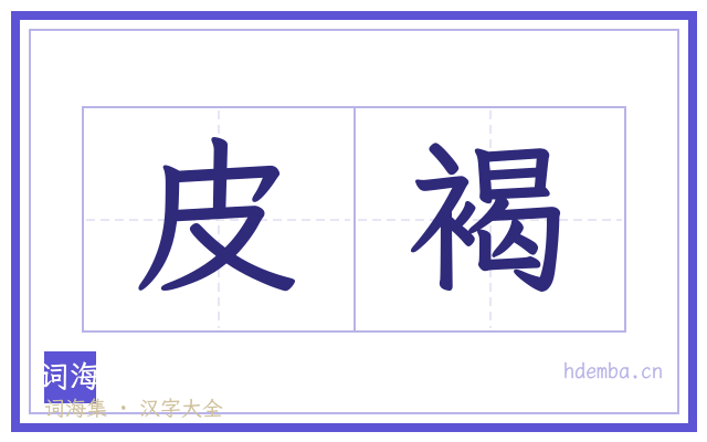 皮褐的书法字