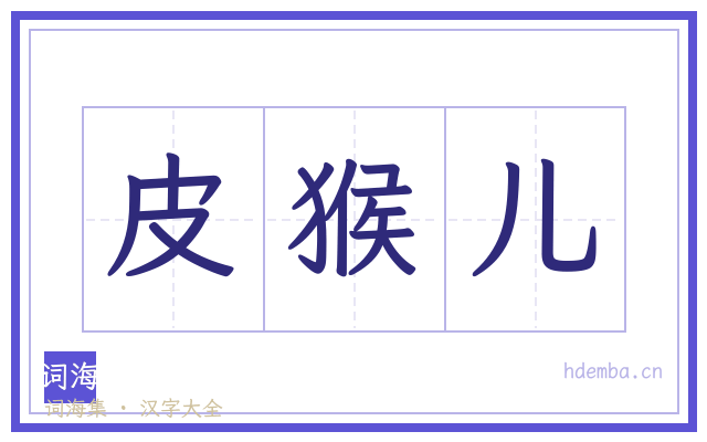 皮猴儿的书法字