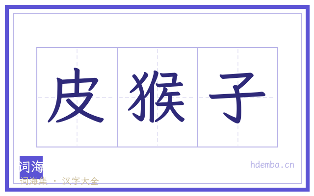 皮猴子的书法字