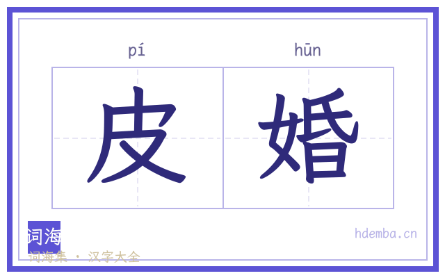 皮婚的书法字