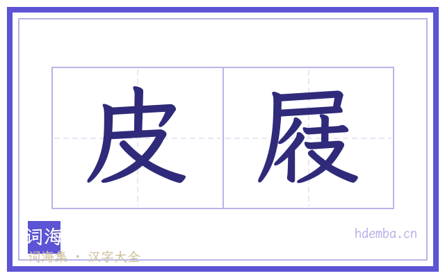 皮屐的书法字