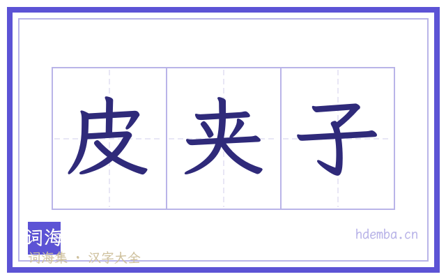 皮夹子的书法字