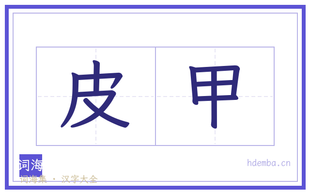 皮甲的书法字