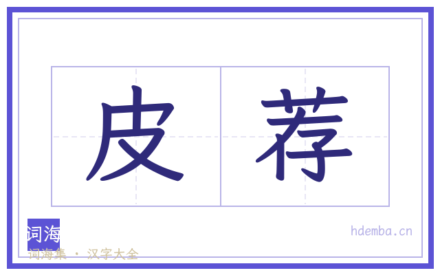 皮荐的书法字