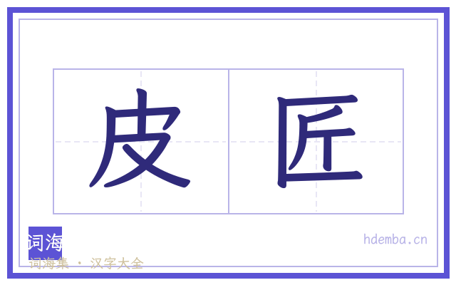 皮匠的书法字
