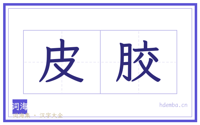 皮胶的书法字