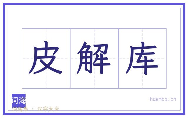 皮解库的书法字
