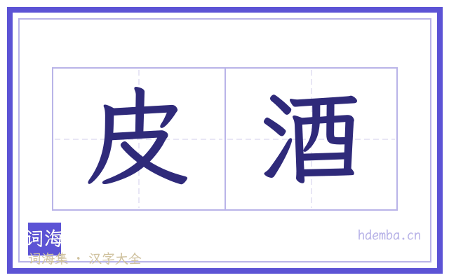 皮酒的书法字