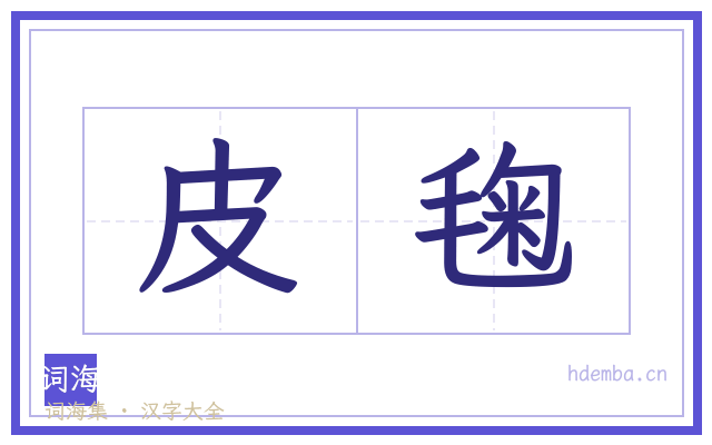 皮毱的书法字