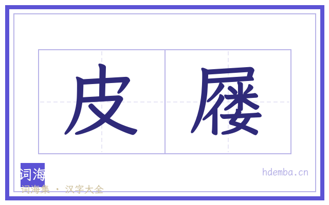 皮屦的书法字