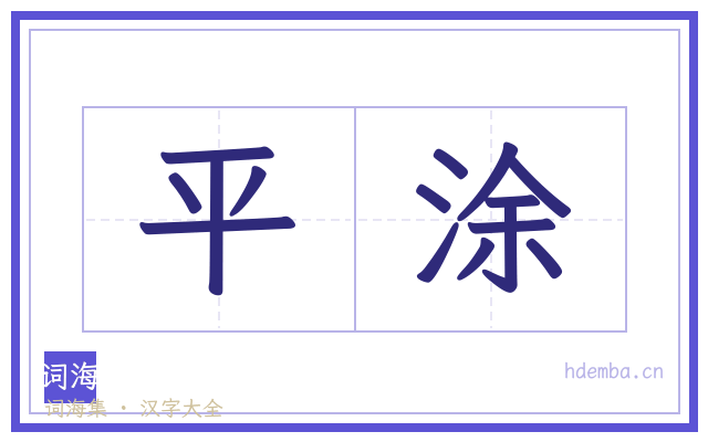 平涂的书法字