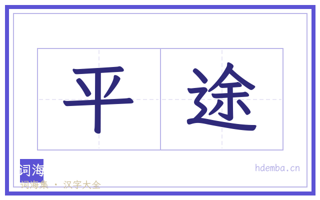 平途的书法字