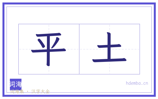 平土的书法字