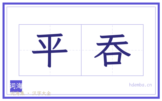 平吞的书法字