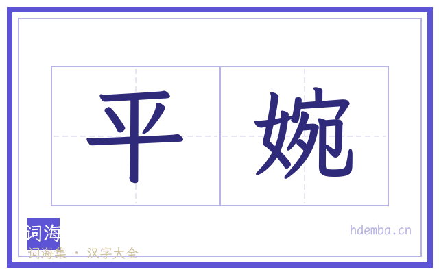 平婉的书法字