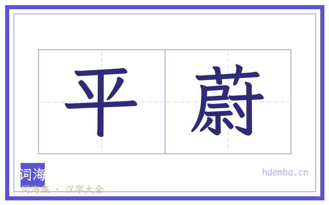 平蔚的书法字